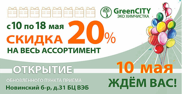 10 мая открытие пункта приема по адресу: м. Баррикадная, Новинский б-р, 31  - GreenCity