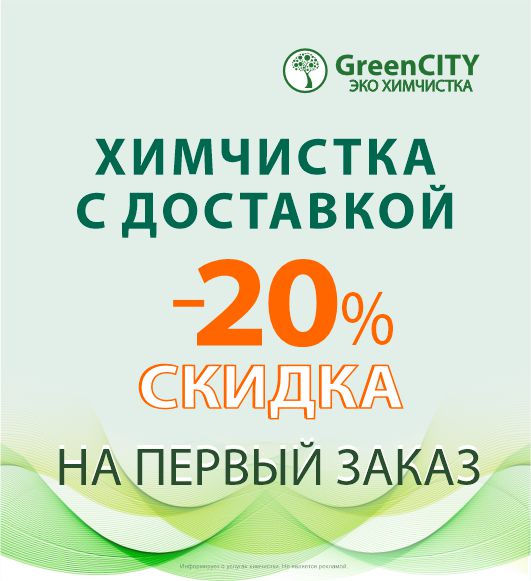 Быстрая доставка ваших чистых вещей - GreenCity