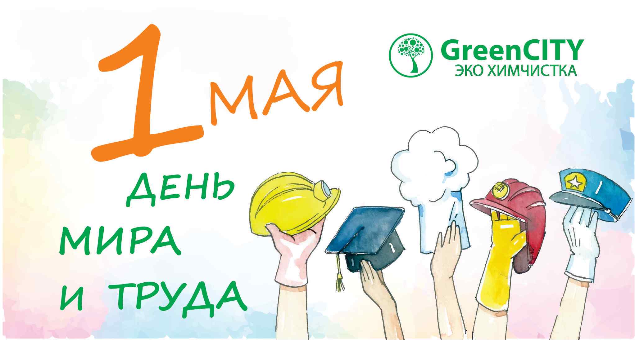 Поздравление с 1 мая - GreenCity
