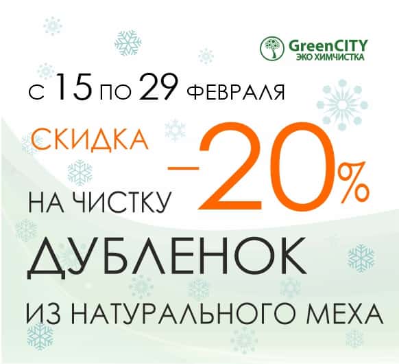 Скидка 20% на чистку дубленок из натурального меха - GreenCity