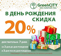 Скидка 20% в день рождения! - GreenCity
