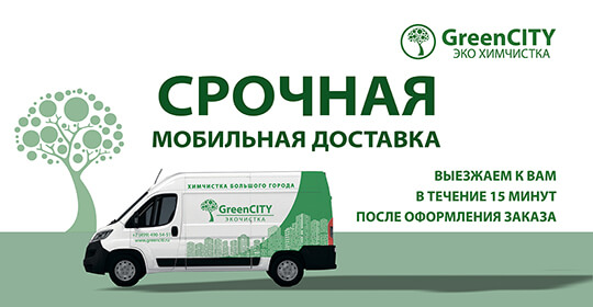 Срочная мобильная доставка - GreenCity