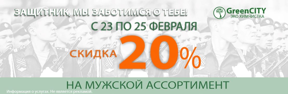 23-25 февраля скидка 20% на весь мужской ассортимент - GreenCity