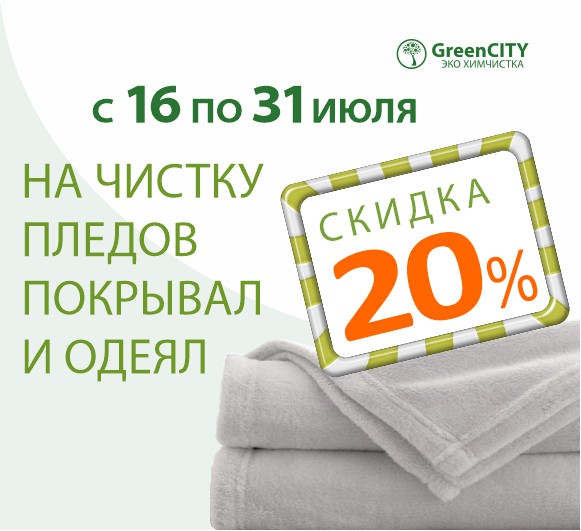скидка 20% на чистку одеял покрывал и пледов - GreenCity