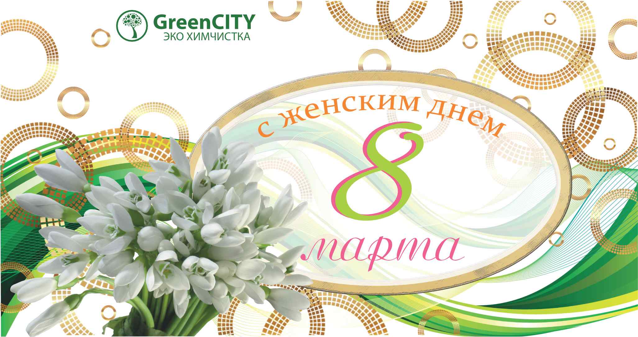 С женским днем 8 марта - GreenCity