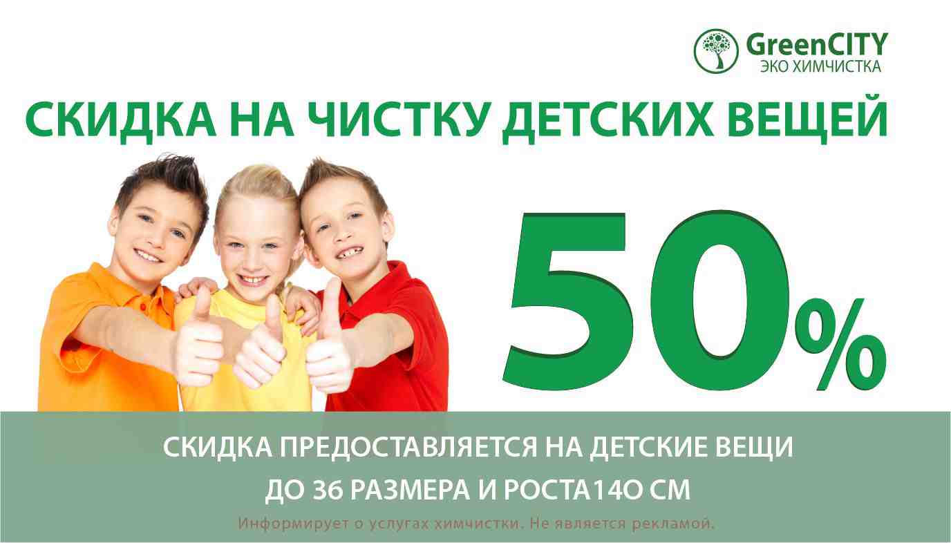 Скидка 50% на чистку детских вещей - GreenCity