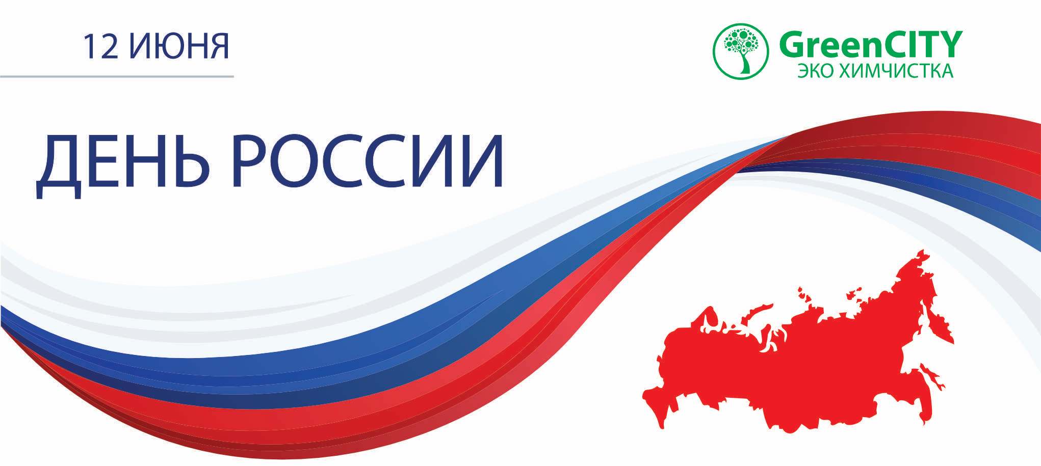 12 июня День России - GreenCity