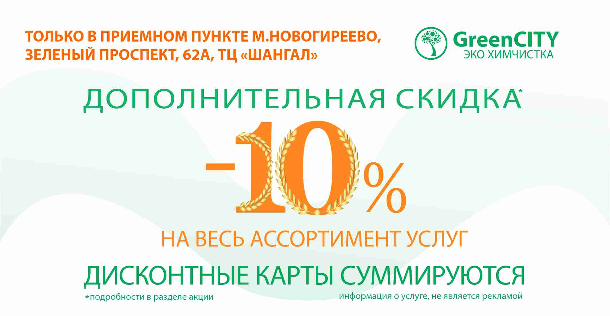 Суммирующая скидка 10% в п.п.Новогиреево  - GreenCity