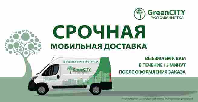 Срочная мобильная доставка - GreenCity