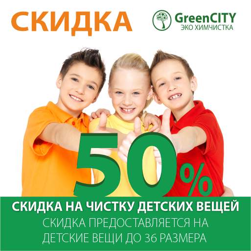 Скидка 50% на чистку детских вещей - GreenCity